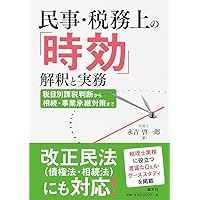 〔改正民法対応版〕続 時効の管理 改正民法対応版〕続 時効の管理 | 酒井 廣幸 |本 | 通販 | Amazon